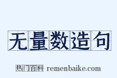 无量数造句是什么意思的图片